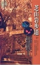 芝山岩步道 