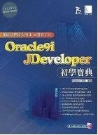 ORACLE 9I JDEVELOPER初學寶典<博碩> 