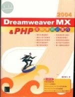 (絕版)DREAMWEAVER MX & PHP資料庫網站實作<博碩> 