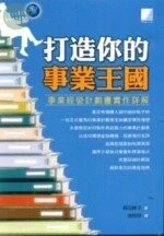 (絕版)打造你的事業王國-事業經營計畫書實作詳解 <博誌> 957-527-762-7 