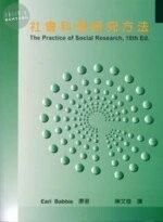社會科學研究方法(THE PRACTICE OF SOCIAL RESEARCH 10/e) 