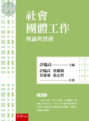 社會團體工作：理論與實務 (2版)