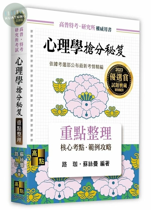 心理學搶分秘笈重點整理 (12版)