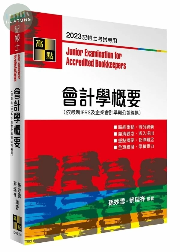 會計學概要 (19版)