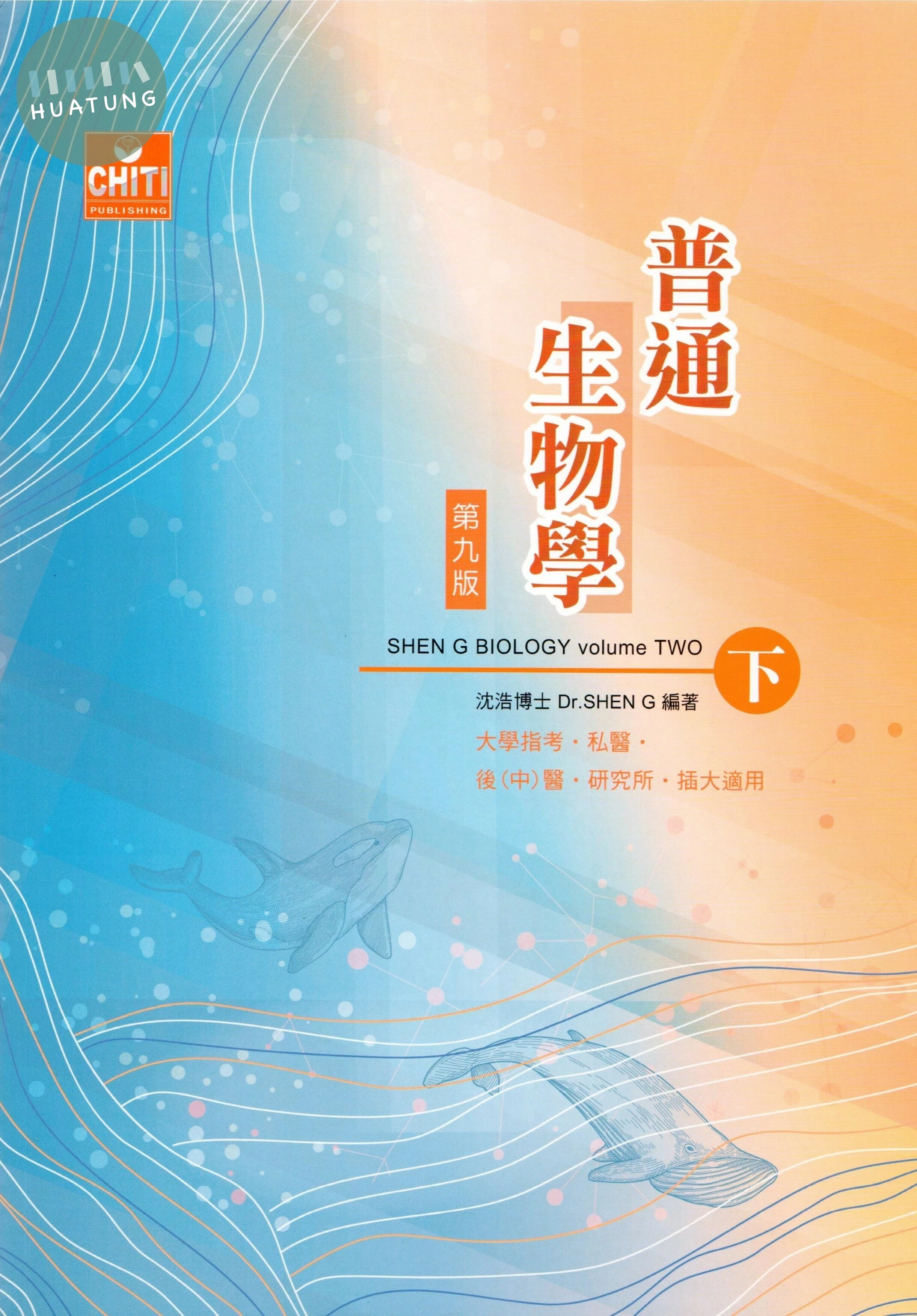 普通生物學(下) (9版)