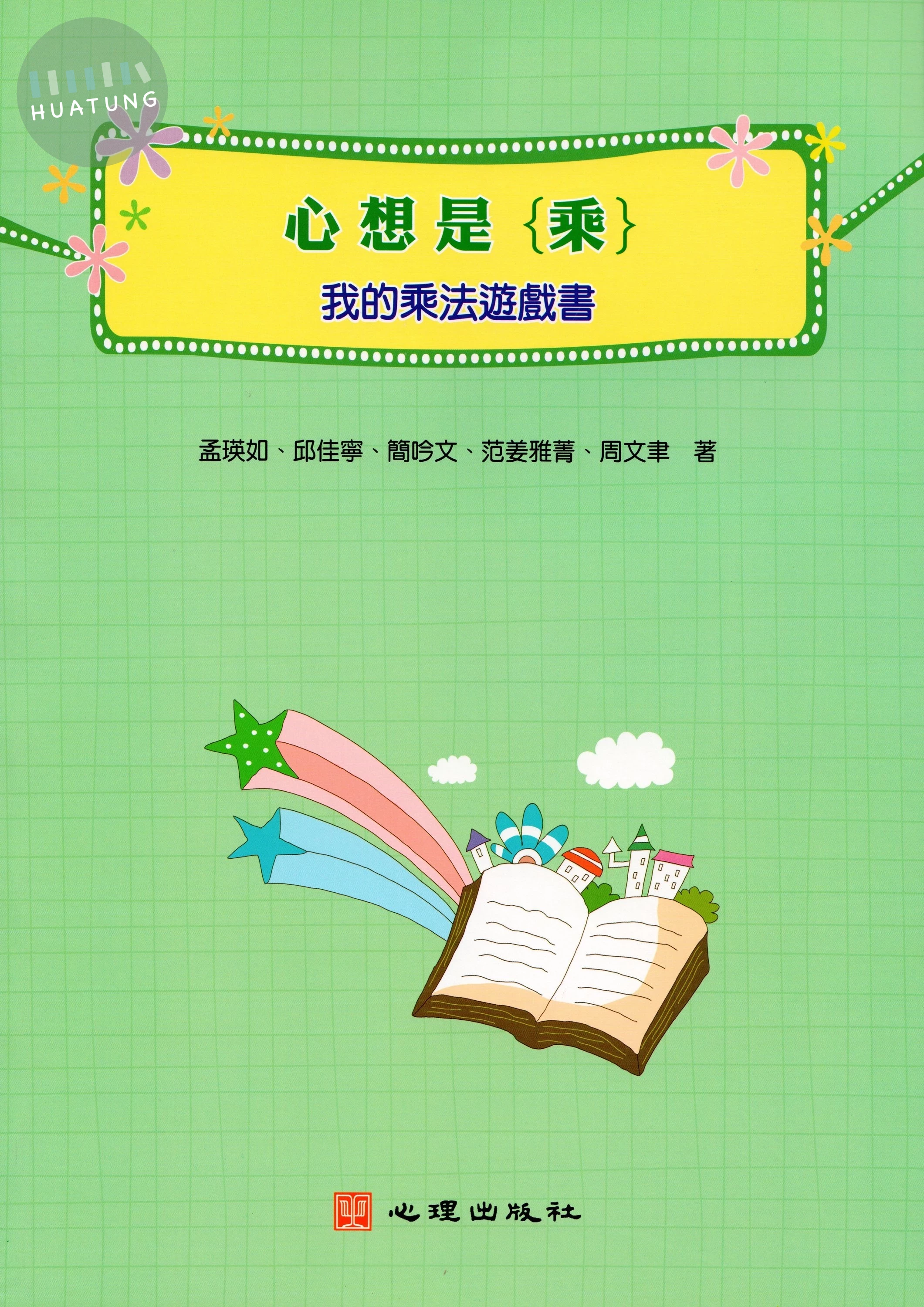 心想是(乘): 我的乘法遊戲書 