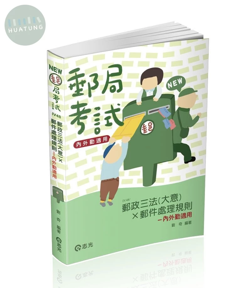 郵政三法（大意）x 郵件處理規則-內外勤適用 
