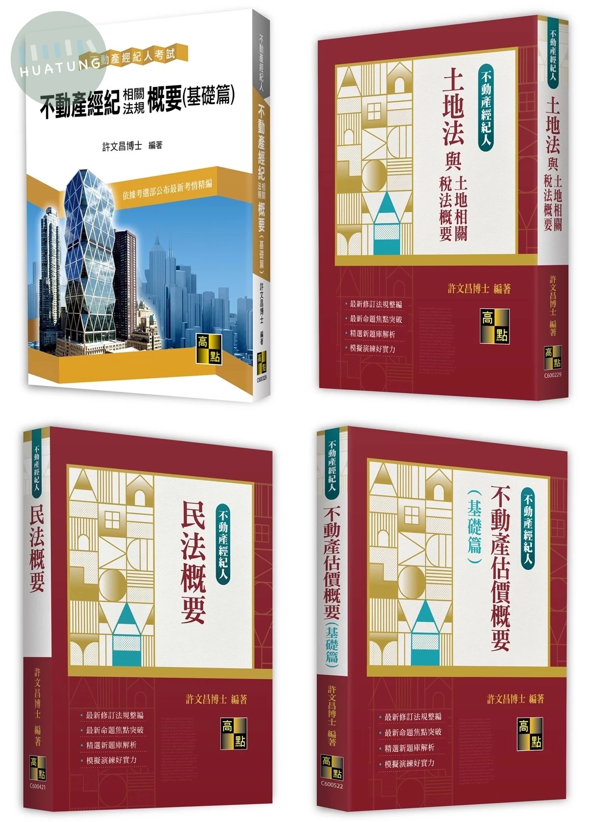 2024年不動產經紀人套書－專業科目 (1版)