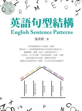 英語句型結構 English Sentence Patterns (1版)