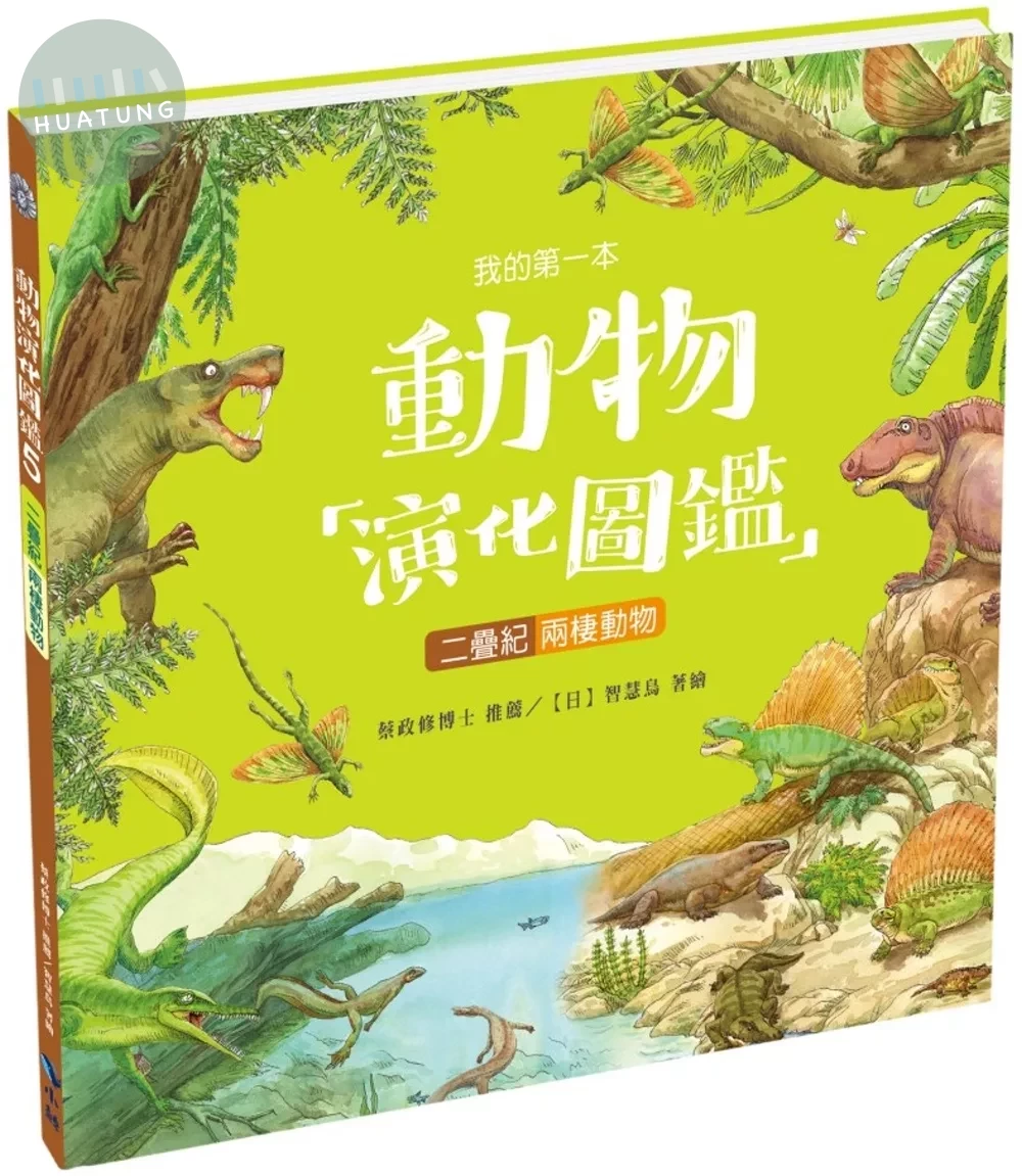 我的第一本動物演化圖鑑5：二疊紀—兩棲動物 (1版)