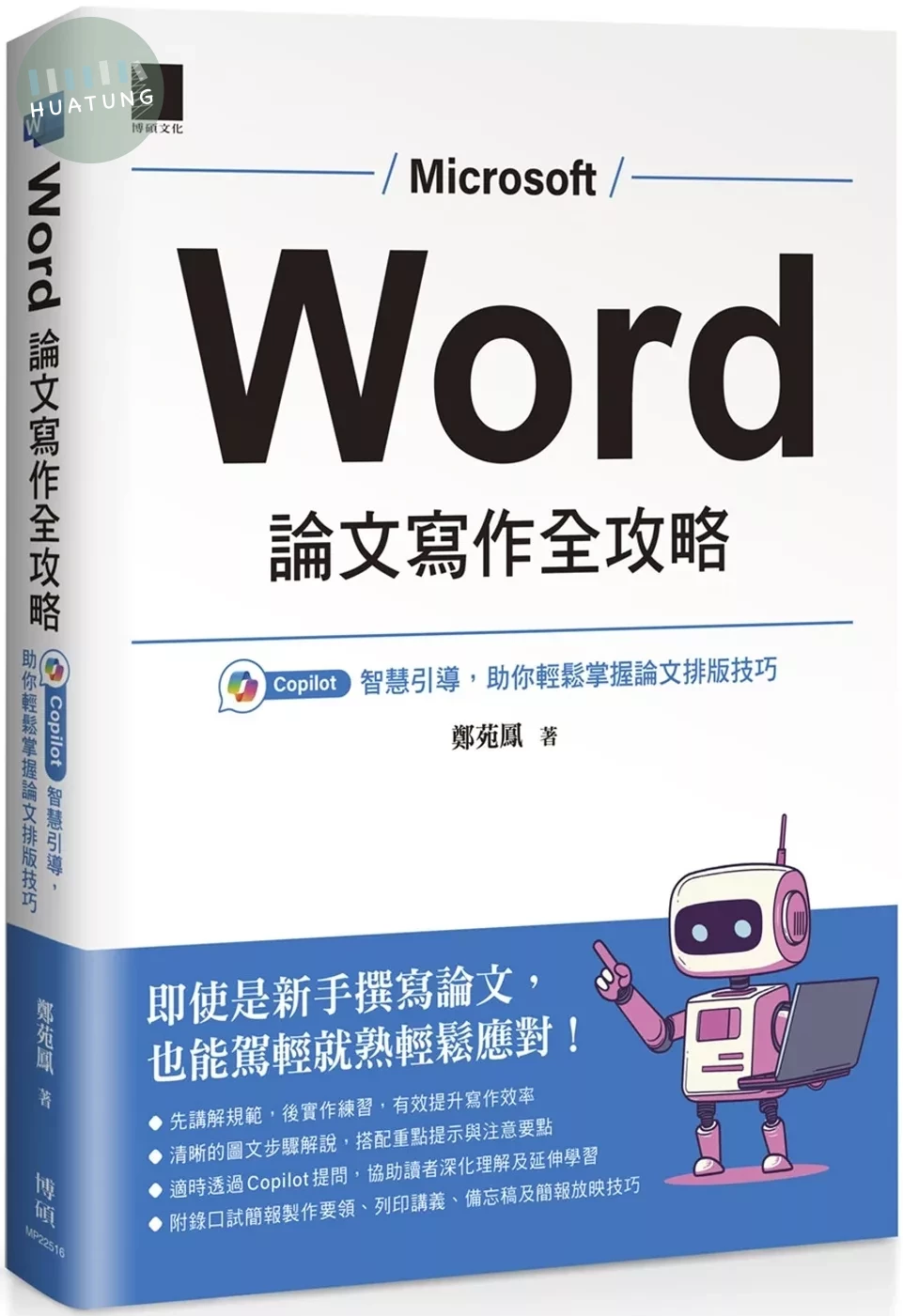 Word 論文寫作全攻略：Copilot 智慧引導，助你輕鬆掌握論文排版技巧 (1版)
