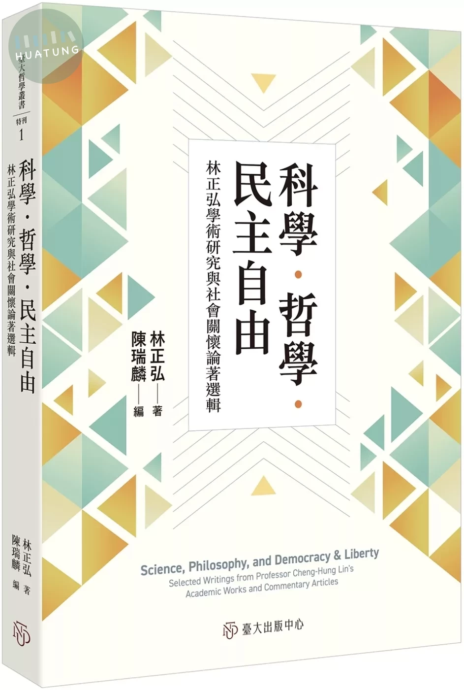 科學．哲學．民主自由：林正弘學術研究與社會關懷論著選輯 (1版)