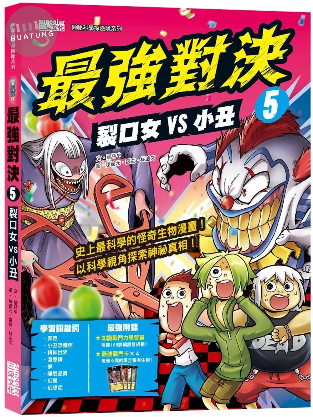 最強對決5：裂口女VS小丑（附知識學習單與最強戰鬥卡） (1版)