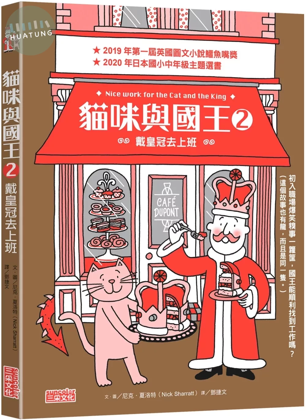 貓咪與國王2：戴皇冠去上班 (1版)