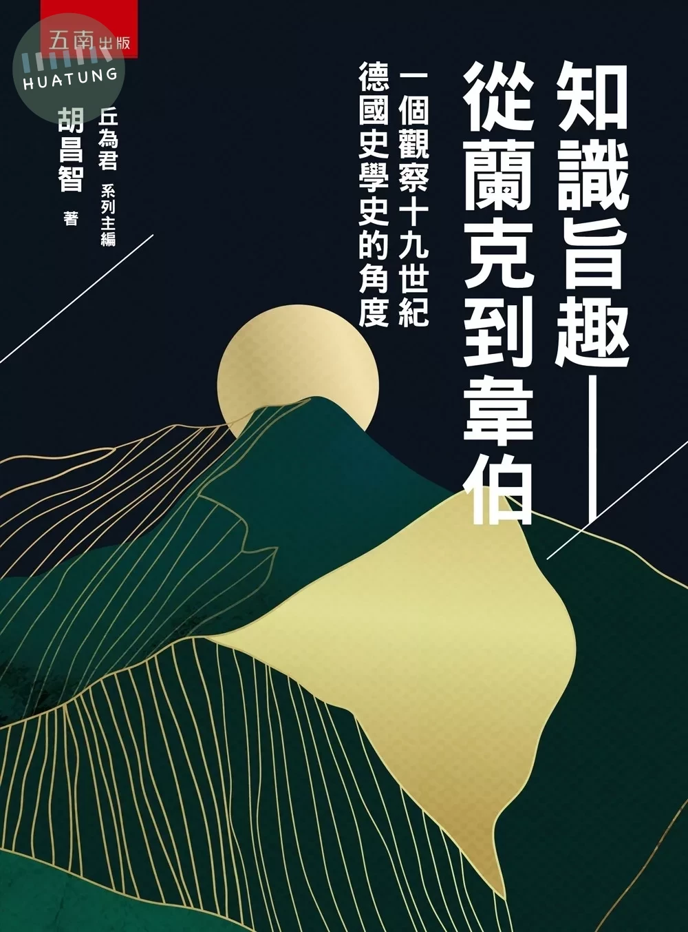 知識旨趣─從蘭克到韋伯：一個觀察十九世紀德國史學史的角度 