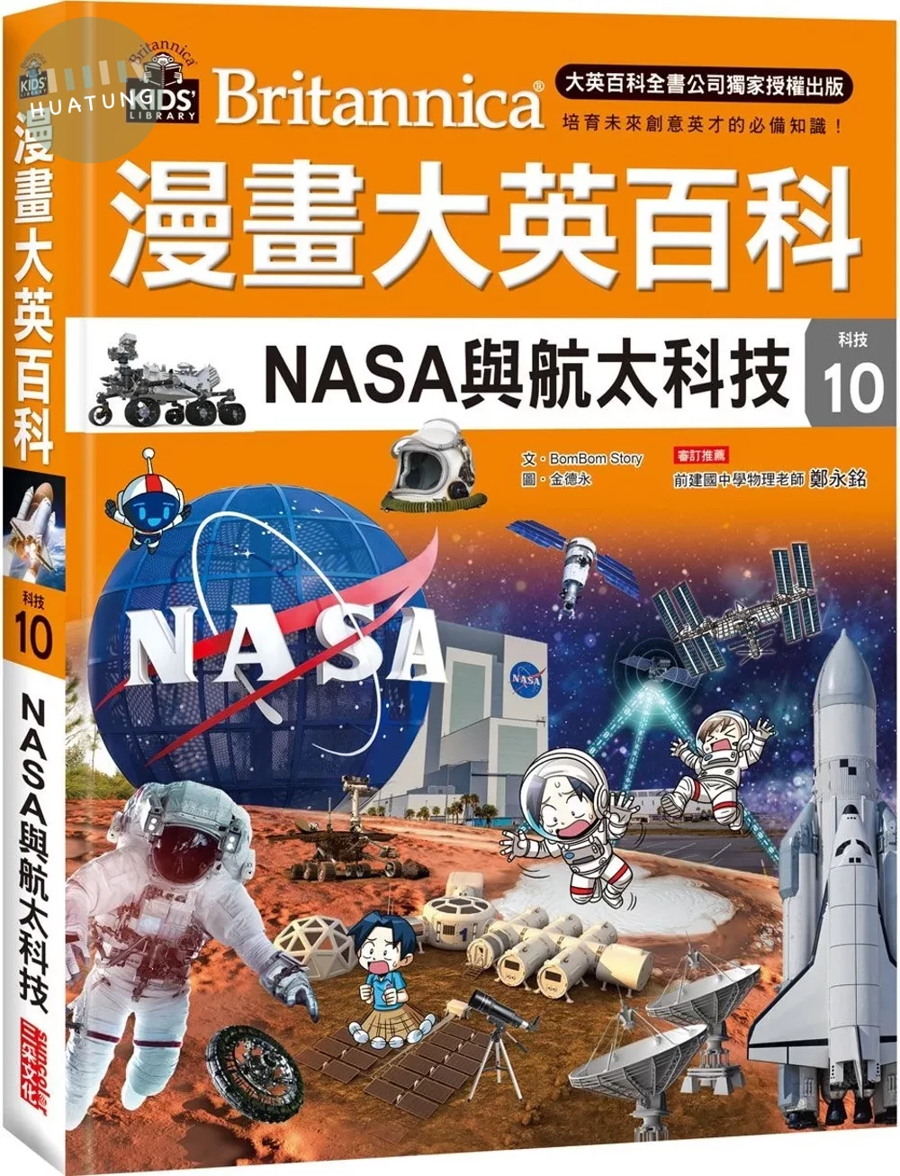 漫畫大英百科【科技10】：NASA與航太科技 (1版)