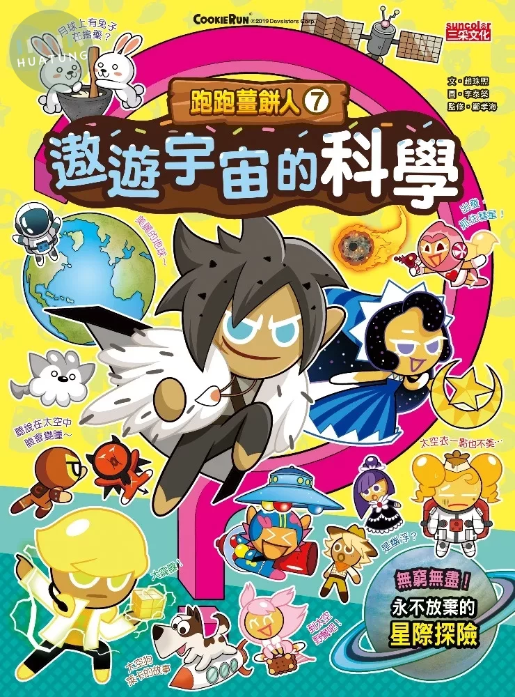 跑跑薑餅人7：遨遊宇宙的科學 (1版)