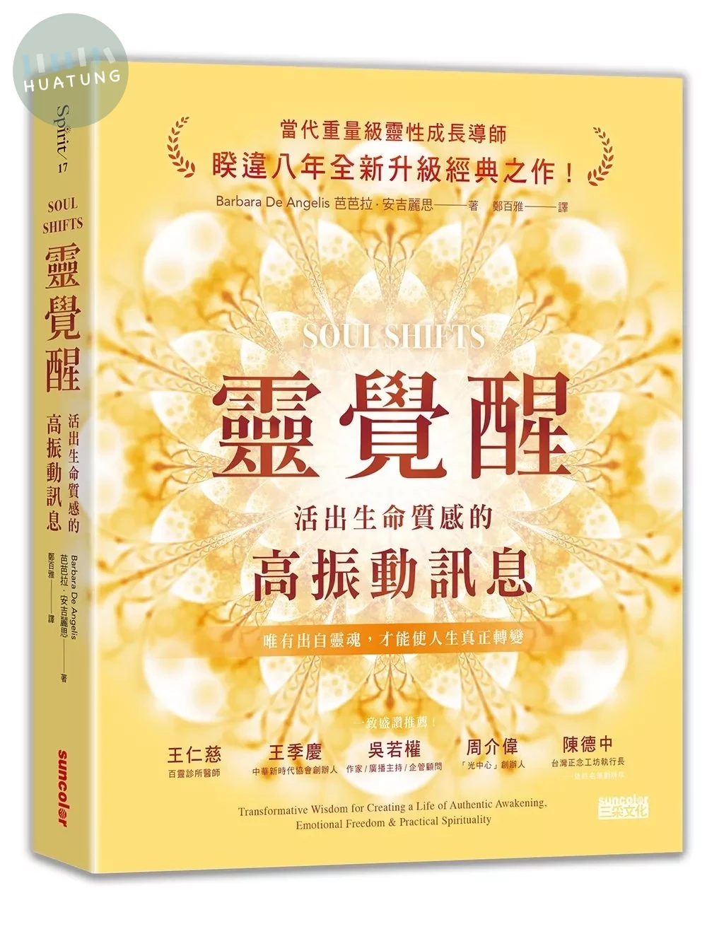 靈覺醒：活出生命質感的高振動訊息 (1版)