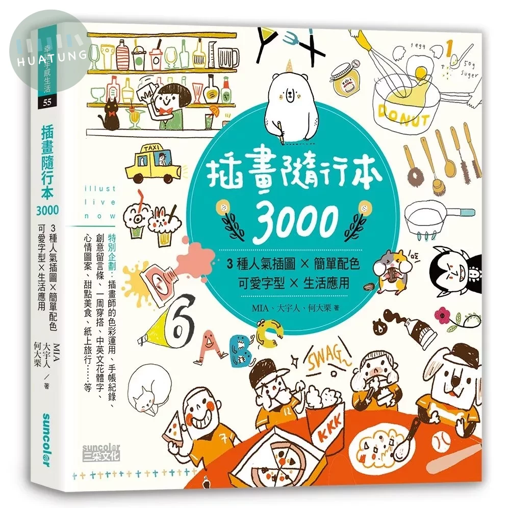 插畫隨行本3000：3種人氣插圖╳簡單配色╳可愛字型╳生活應用 (1版)