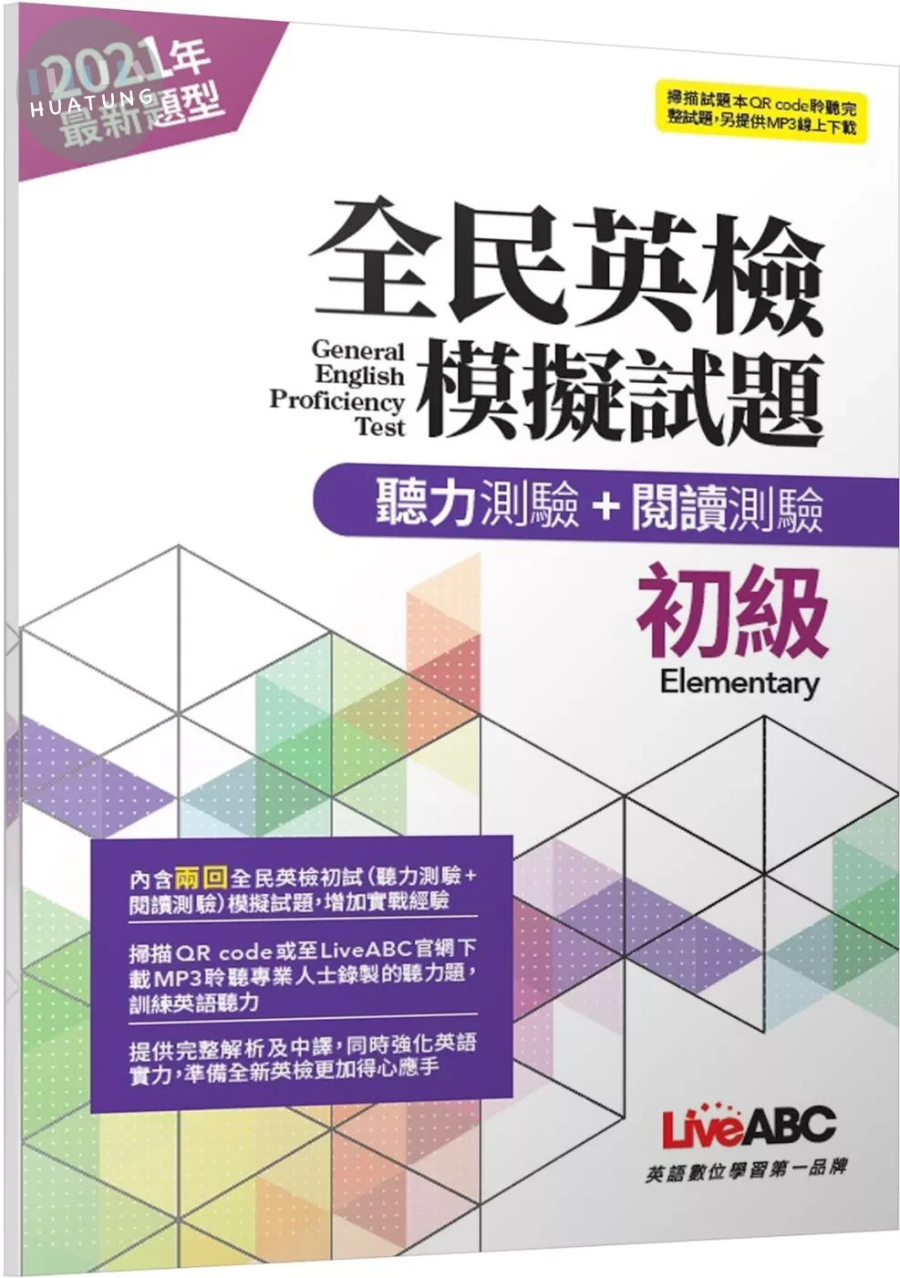 全民英檢初級模擬試題(2021年聽力+閱讀新題型)【2回模擬試題+解析+朗讀MP3】 (1版)