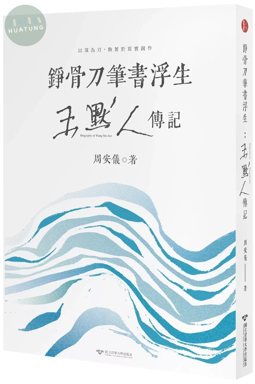 錚骨刀筆書浮生：王默人傳記 (1版)