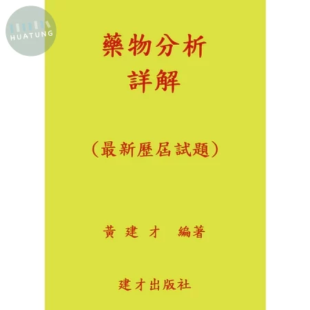 （二上）藥物分析詳解（114年1月出版） (1版)