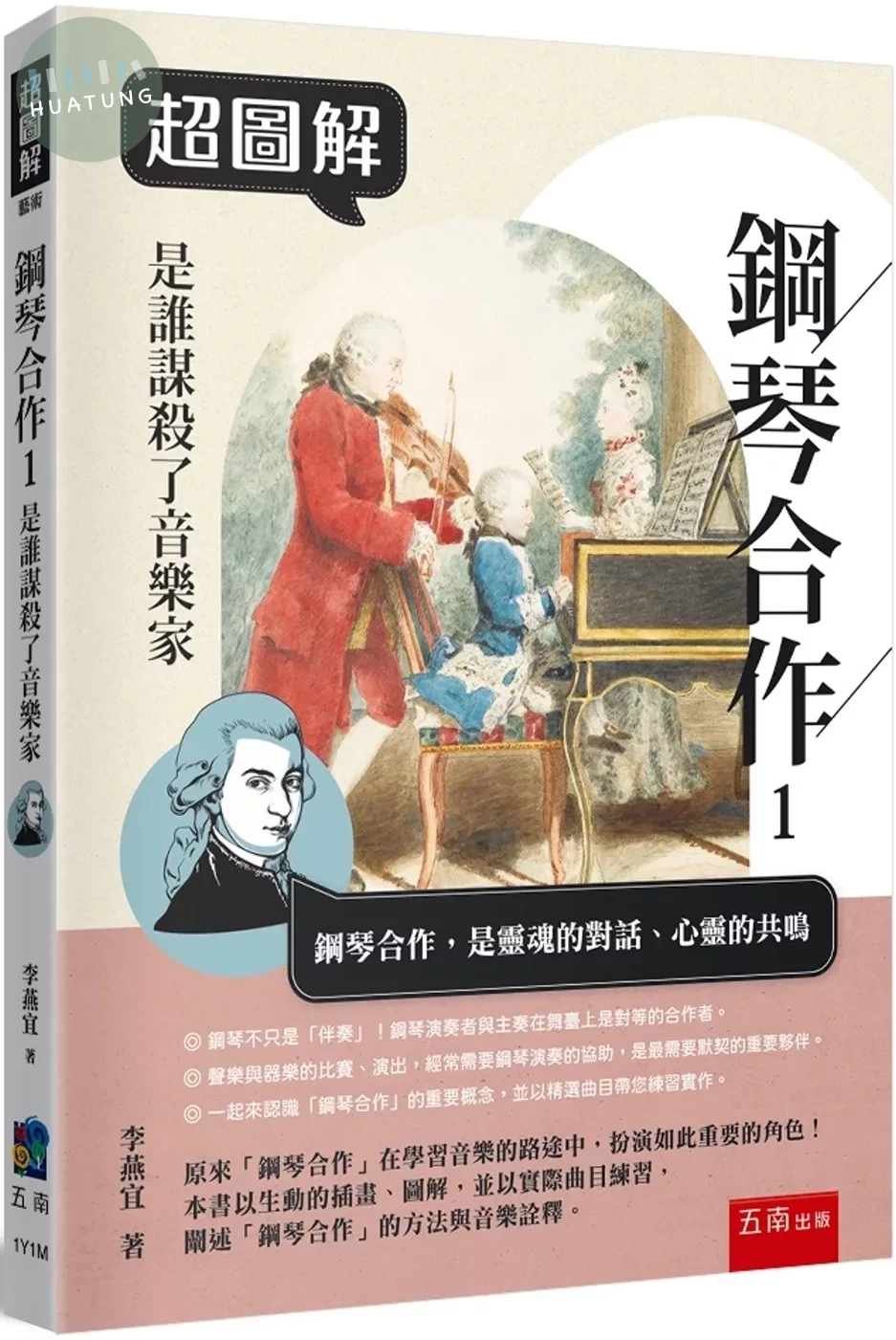 超圖解鋼琴合作1：是誰謀殺了音樂家 (1版)