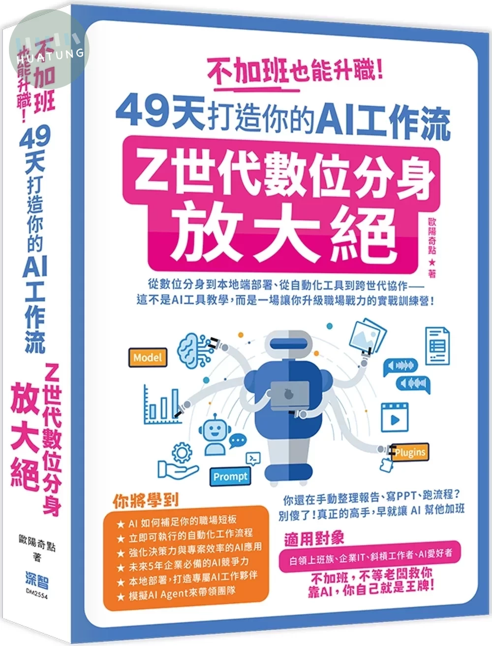 不加班也能升職！49天打造你的AI工作流：Z世代數位分身放大絕 (1版)