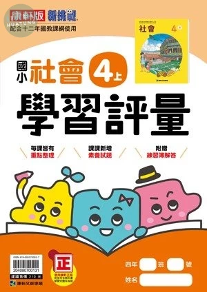 康軒國小 學習評量 社會 4(上) (1版)