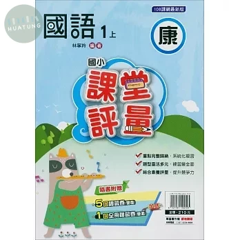 明霖國小 康版課堂評量國語 1(上) (1版)