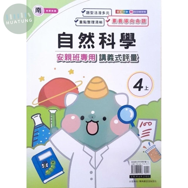 良品 南老師 講義式評量自然 4(上) (1版)