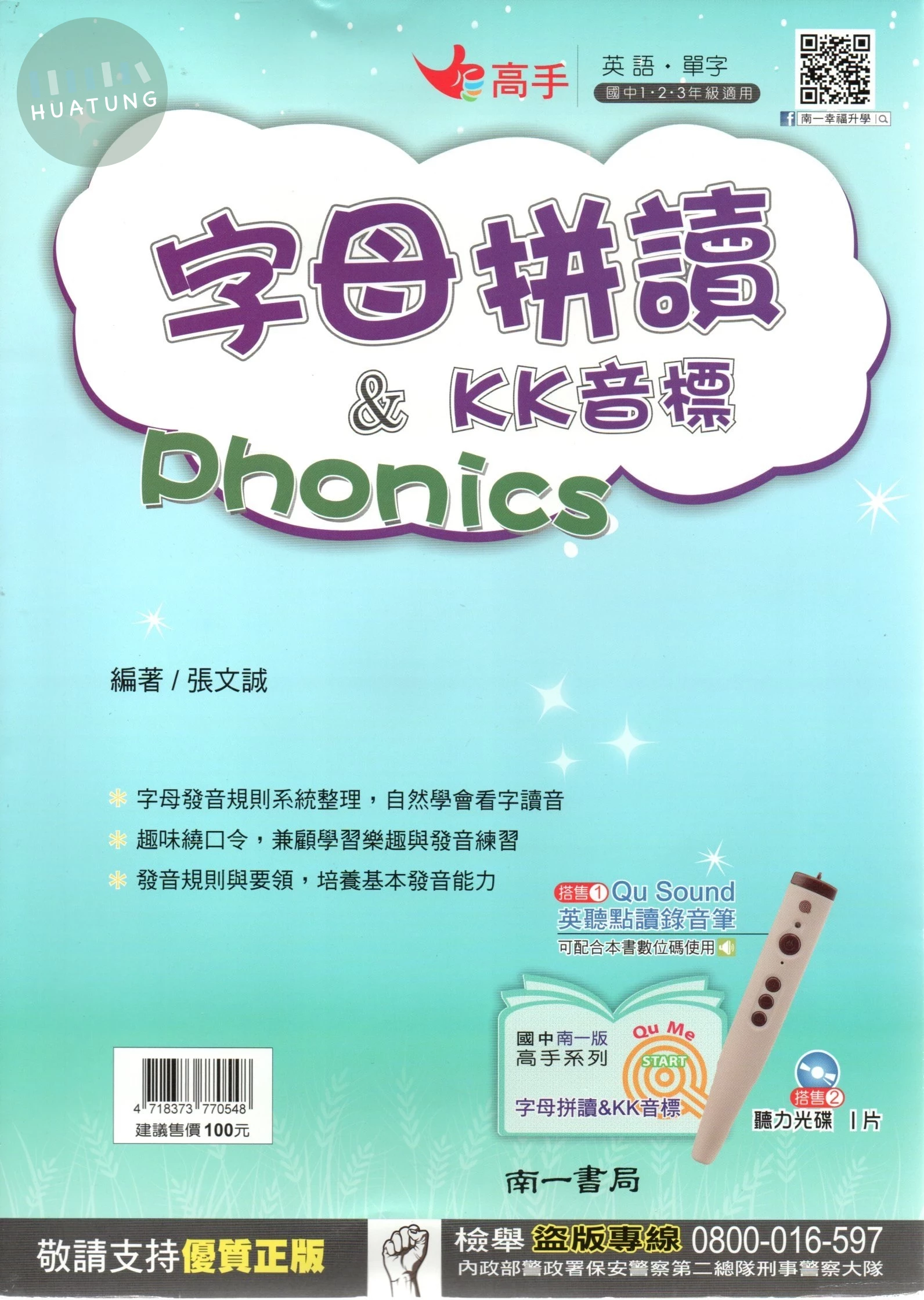 南一國中 高手單字 國中英語 字母拼讀&KK音標 Phonics (1版)