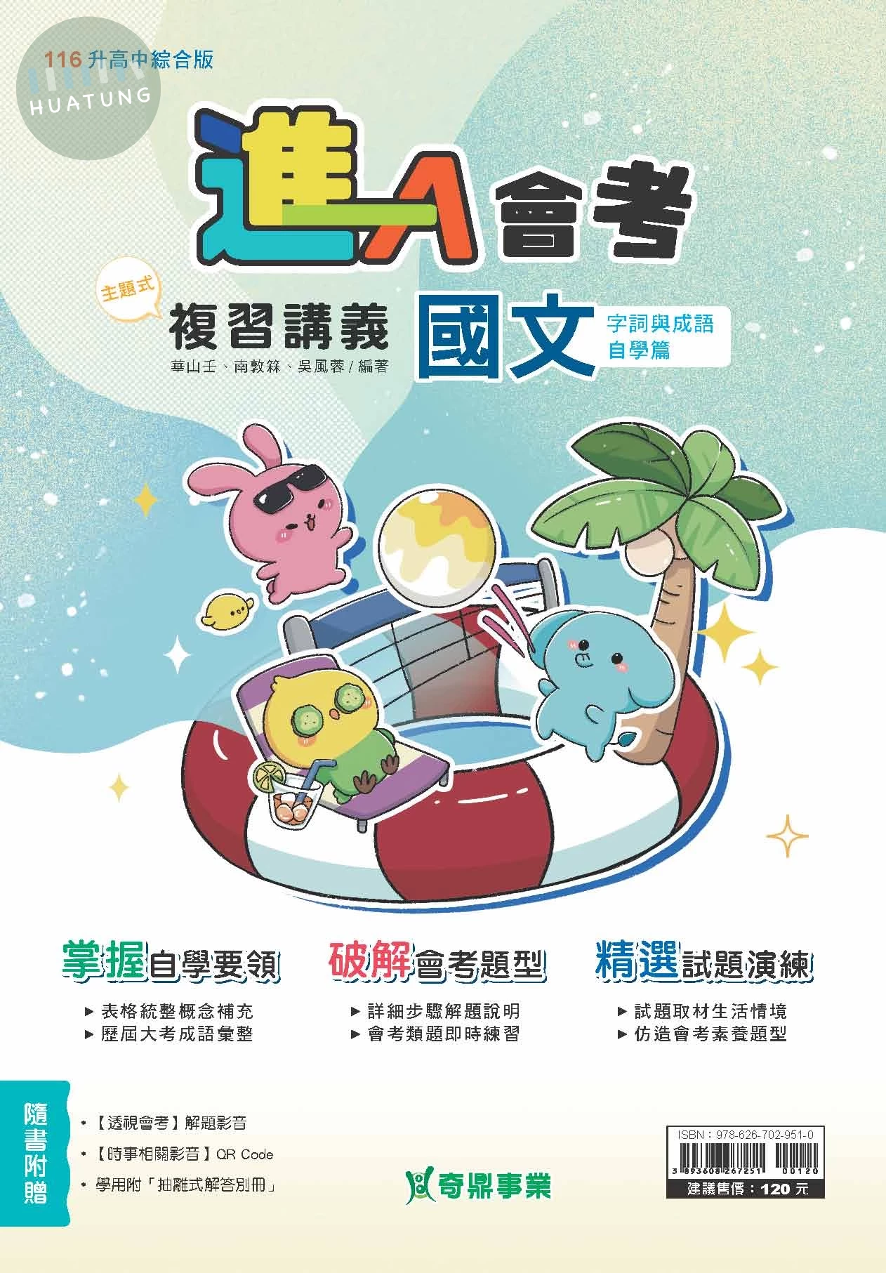 奇鼎國中 進A會考 國文 (1版)