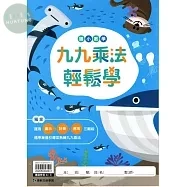 康軒文教國小 九九乘法輕鬆學 