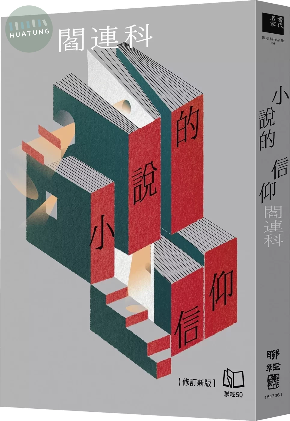 小說的信仰【修訂新版】 (2版)