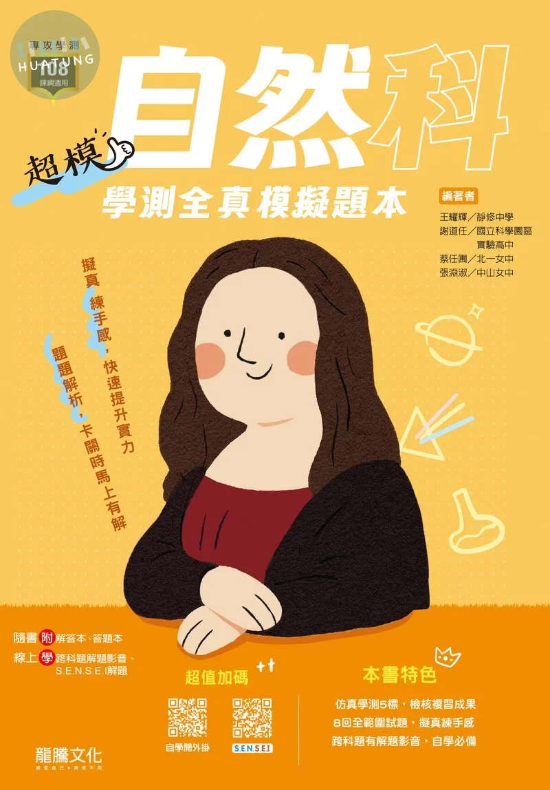 龍騰高中 超模(學測)自然模擬題本 (1版)