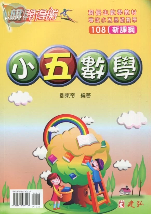建弘出版社有限公司國小 旗開得勝小五數學 