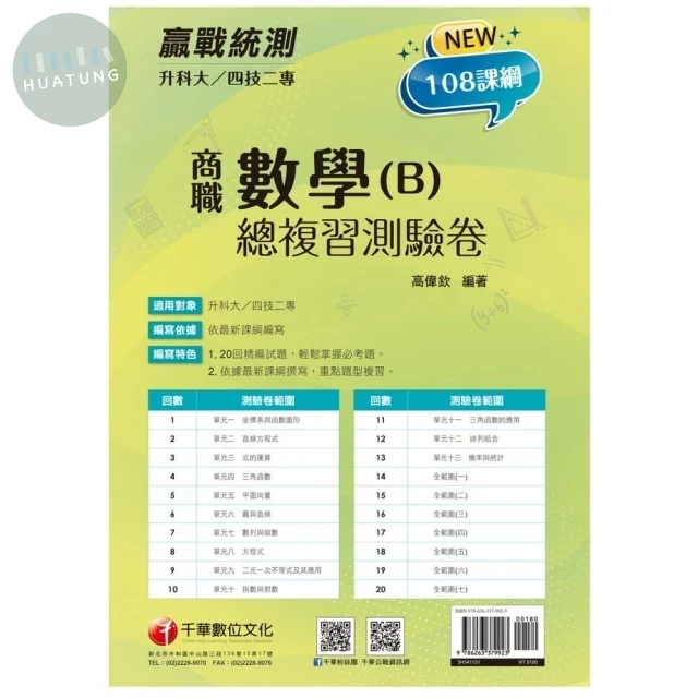 千華高職 總復習卷 數學(C)工職1141 (1版)