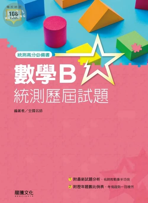 龍騰高職 數學 數學B統測歷屆試題 (1版)