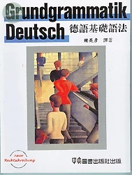 德語基礎語法 