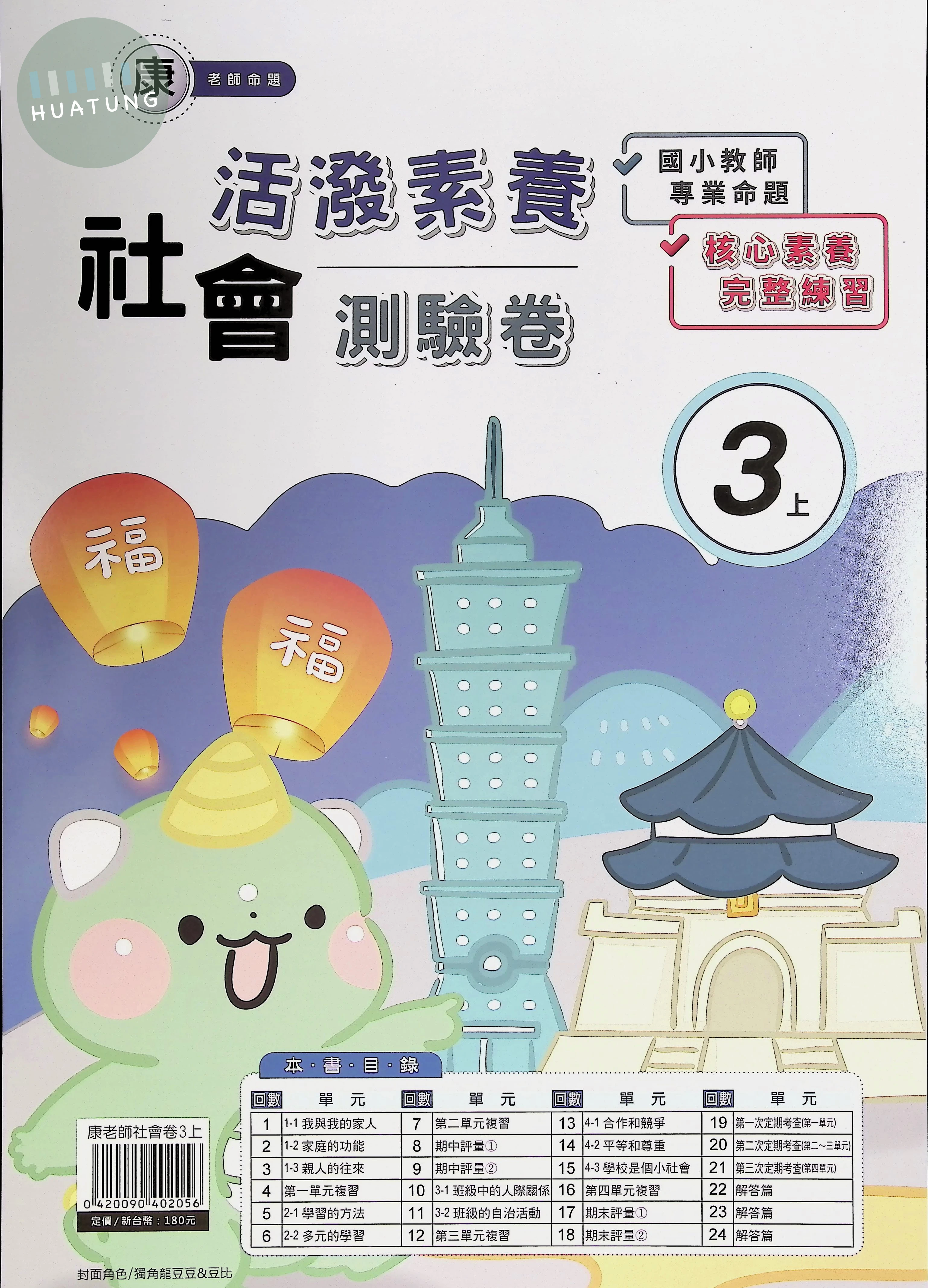 良品出版社國小 康版活潑素養測驗卷 社會3上 