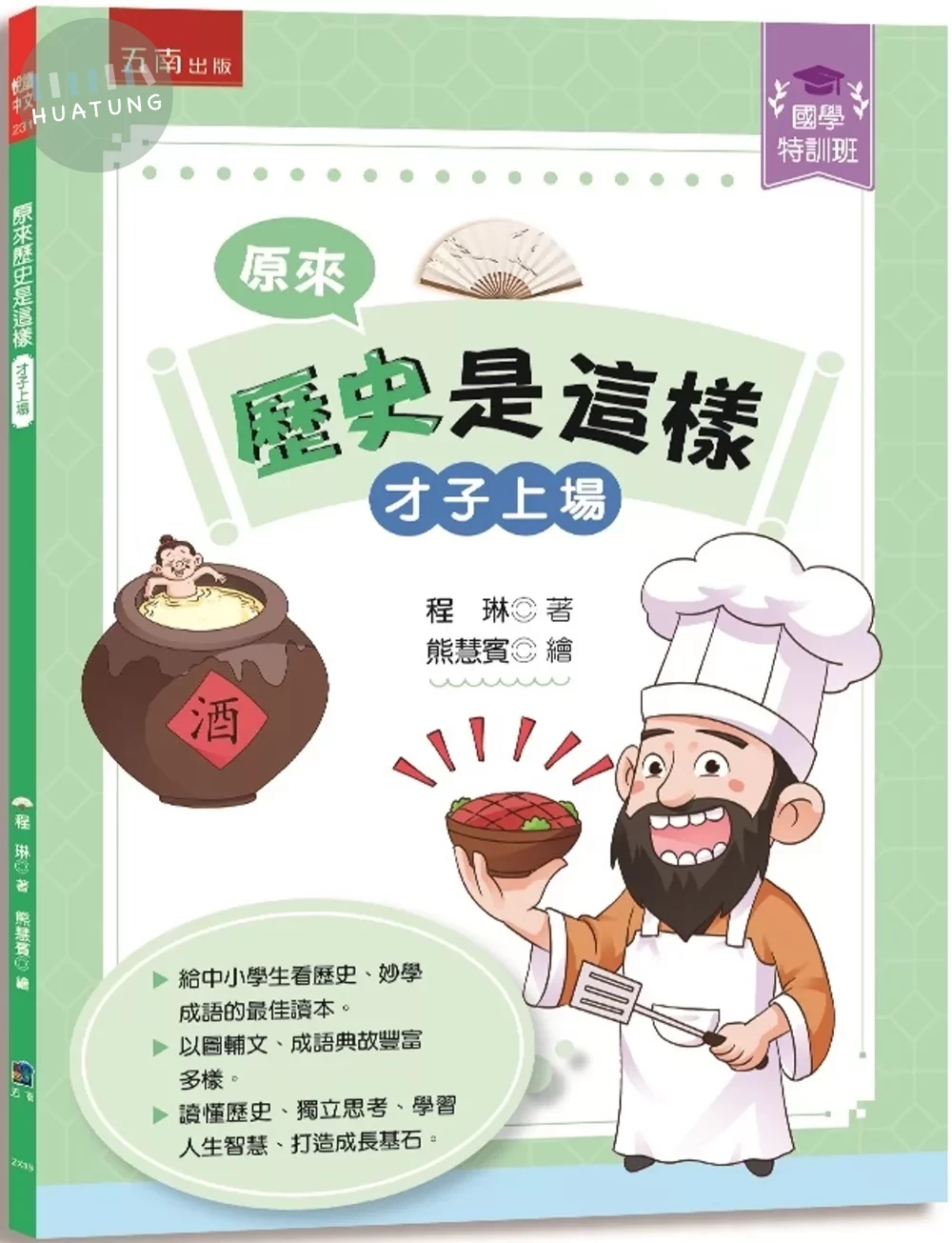 【國學特訓班】原來歷史是這樣﹝才子上場﹞ (1版)