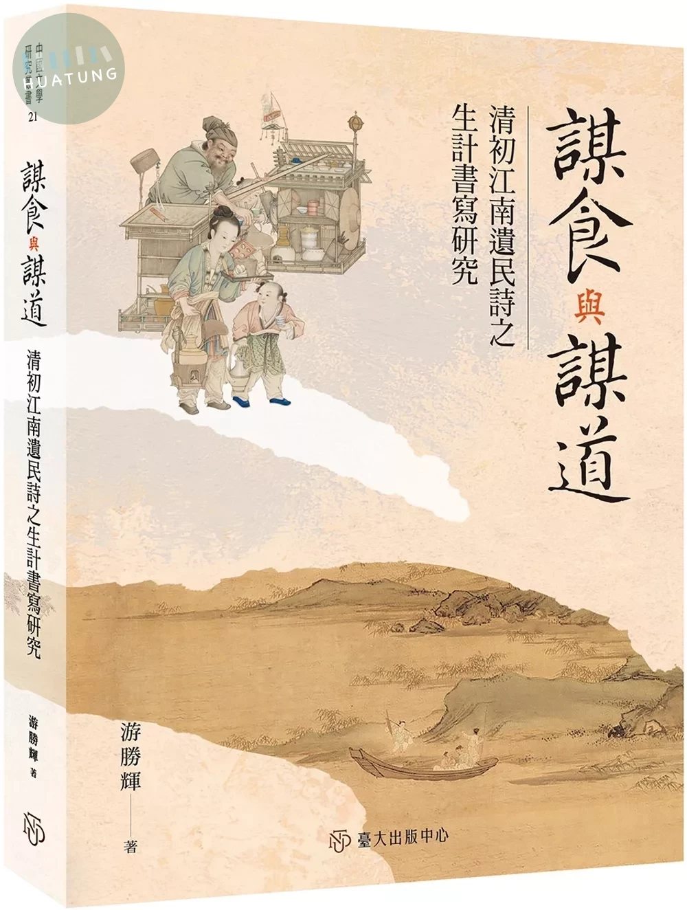 謀食與謀道：清初江南遺民詩之生計書寫研究 (1版)