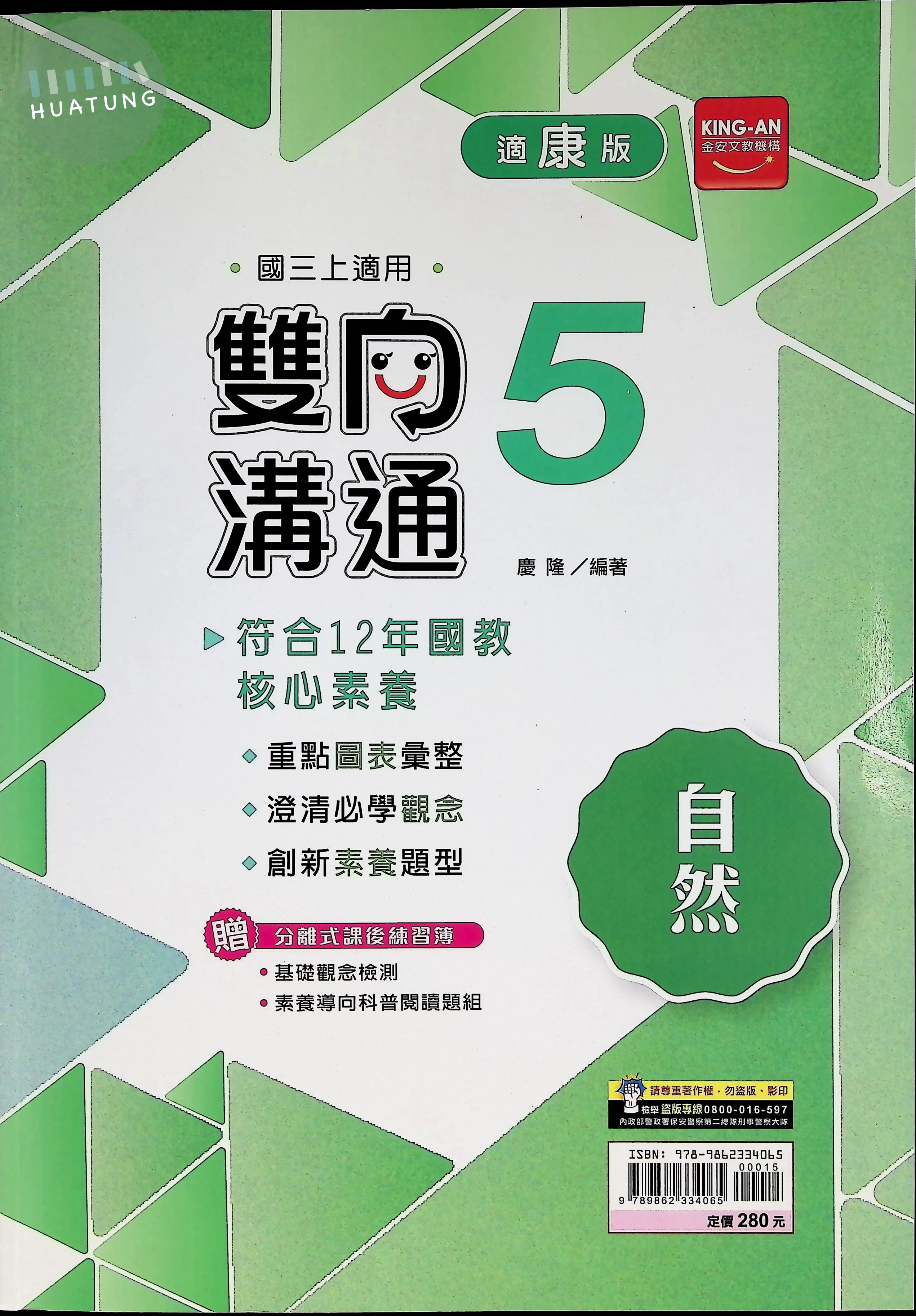 金安國中 康版雙向溝通 自然5 