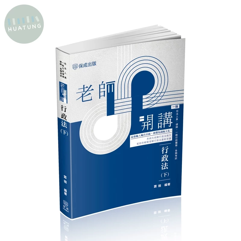 老師開講-行政法(下) (1版)