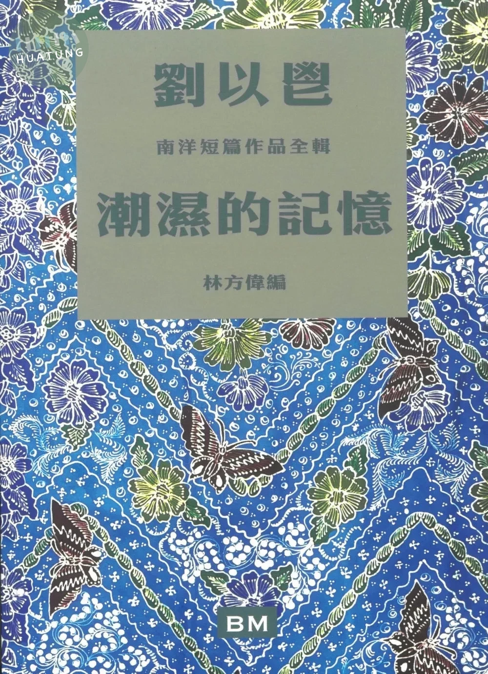 潮濕的記憶：劉以鬯南洋短篇作品 (1版)