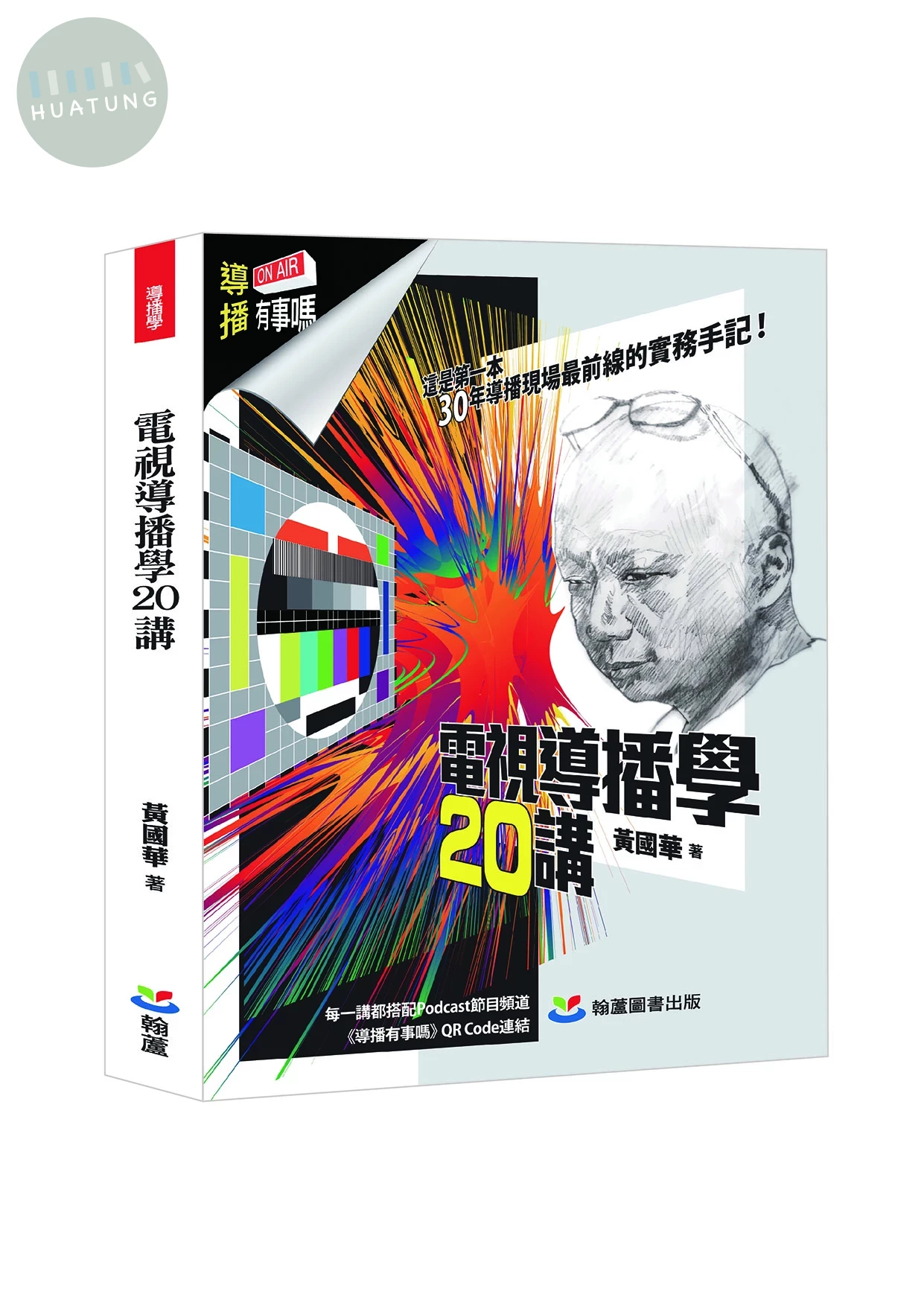 電視導傳學20講 (1版)