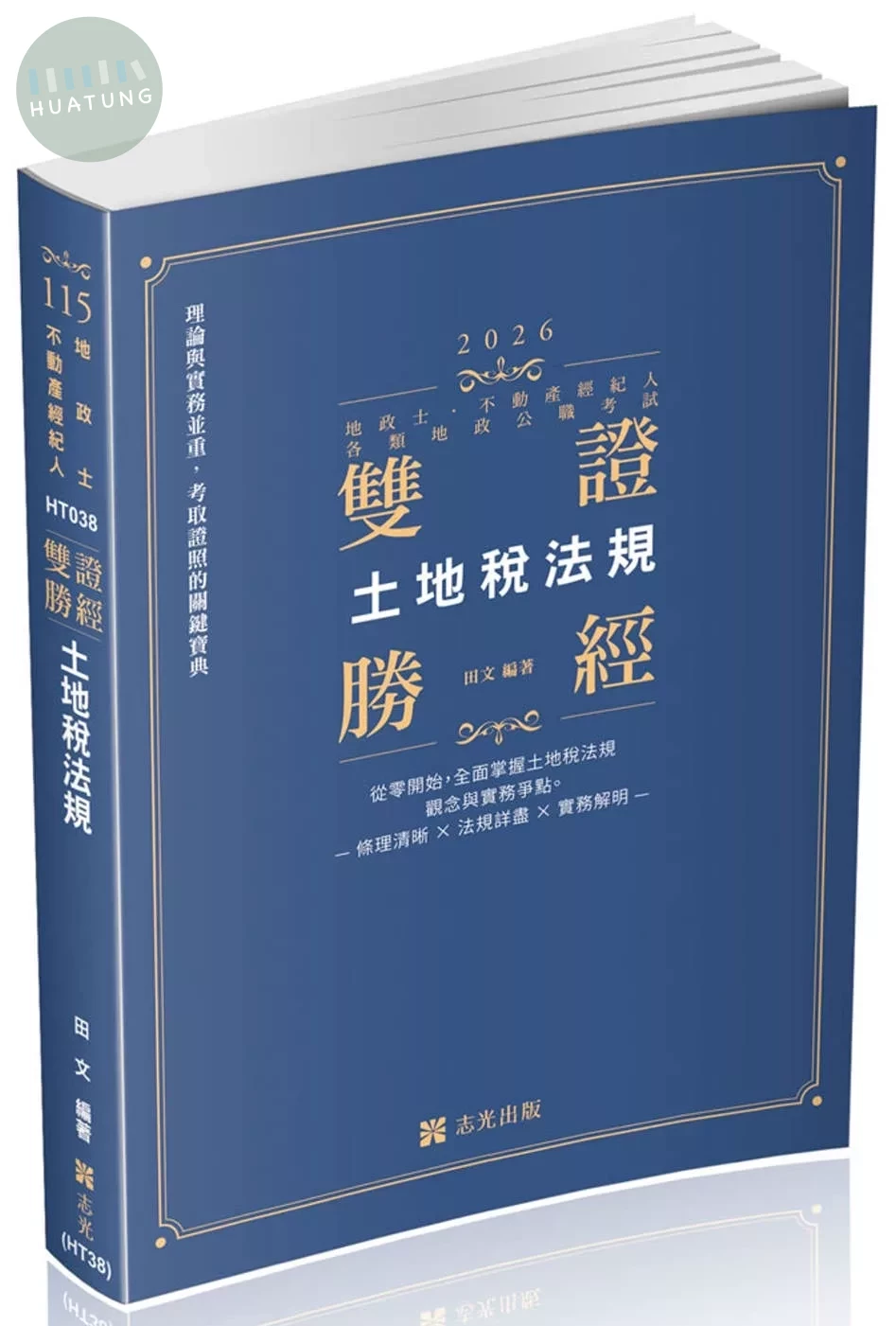 地政士115－"雙證勝經-土地稅法規" (3版)