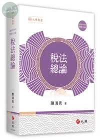 稅法總論 (13版)