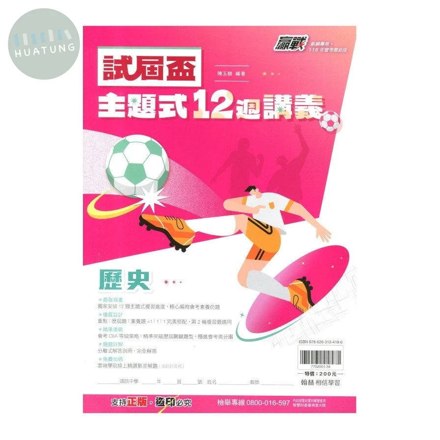 翰林國中 試屆盃歷史12週講義(主題).115 